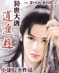 异世大唐逍遥游