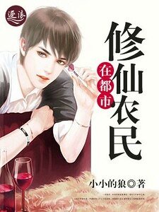 《修仙农民在都市(删除)》