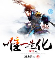 《唯一造化》