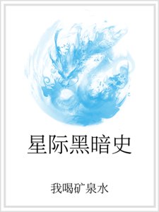 星际黑暗史