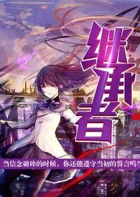 继承者