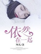 《依然在一起》