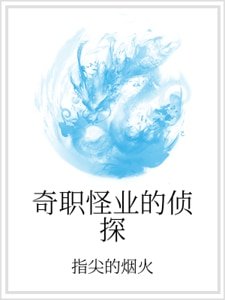 奇职怪业的侦探