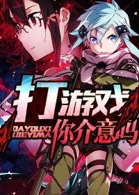 《打游戏你介意吗》