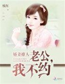 《娇妻撩人:老公,我不约》
