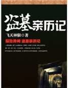 盗墓亲历记