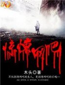 《惊悚网吧》