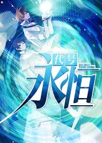《代号:永恒》