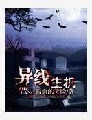 《异线生机》