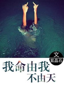 《我命由我,不由天》