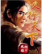 《义行天下》