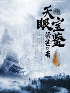 《天眼宝鉴》