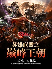 《英雄联盟之巅峰王朝》