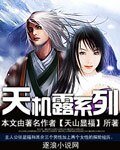 《天机露系列》