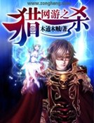 网游之猎杀