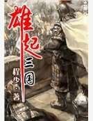 雄起三国