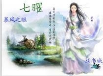 《七曜》