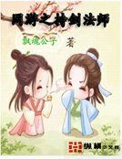 网游之持剑法师