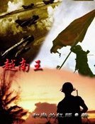 《越南王》