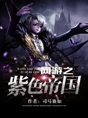 网游之紫色帝国