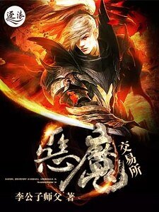 《恶魔交易所》