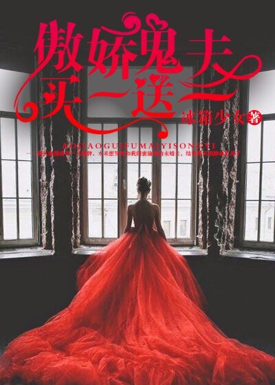 《傲娇鬼夫买一送一》