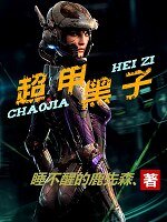 《超甲黑子》