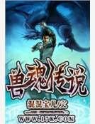 《兽魂传说》