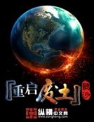 《重启废土》