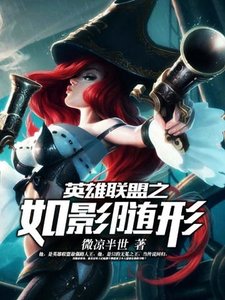 《英雄联盟之如影随形》