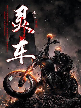 《灵车》