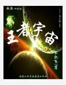 《王者宇宙》