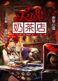 《灵浑耐茶店》