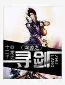 《网游之寻剑》