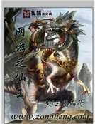 《网游之仙王》