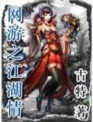 《网游之江湖情》