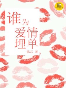 《谁为爱情埋单》