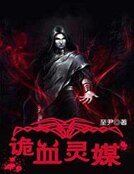 诡血灵媒