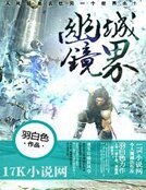 《幽城镜界》