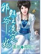 《邪魅王爷淡定妃》