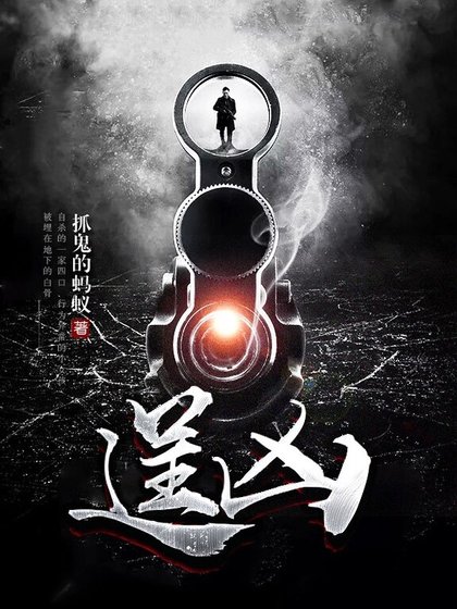 逞凶