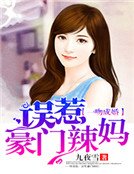 《一吻成婚:误惹豪门辣妈》