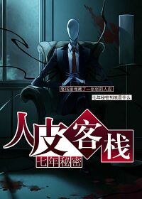 《七年秘密人皮客栈》