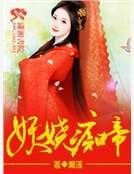 《妖娆痴帝》