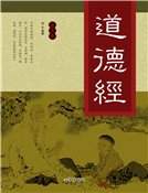 《道德经(第五卷)》