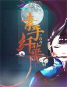 王妃有旨：罚爷戒荤面壁去