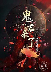《鬼君来了》