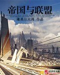 帝国与联盟