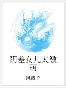 《阴差女儿太激萌》
