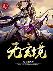 《无玄境》